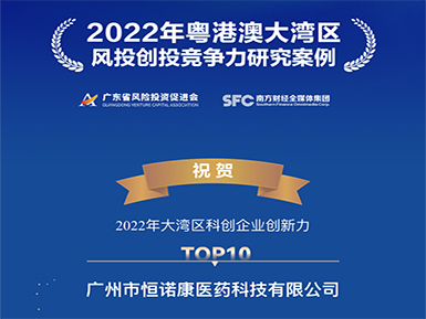 k8凯发官网首页登录入选“2022年大湾区科创企业创新力TOP10”