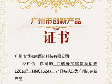 k8凯发官网首页登录帽类似物LZCap?荣获广州市创新产品认定